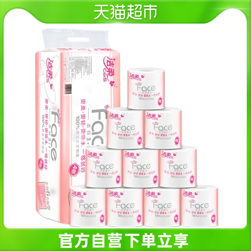 潔柔卷紙Face家用卷紙4層204克10卷紙巾紙廁紙實惠裝捲筒紙衛生紙