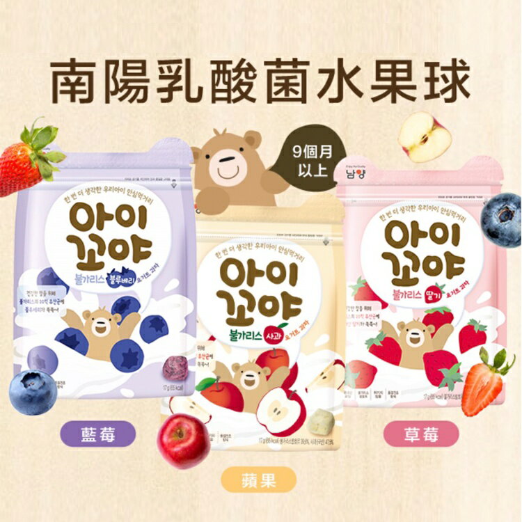 (買二送一)韓國南陽 林貝兒 乳酸菌水果球3種口味 藍莓/蘋果/草莓 (9個月以上)副食品