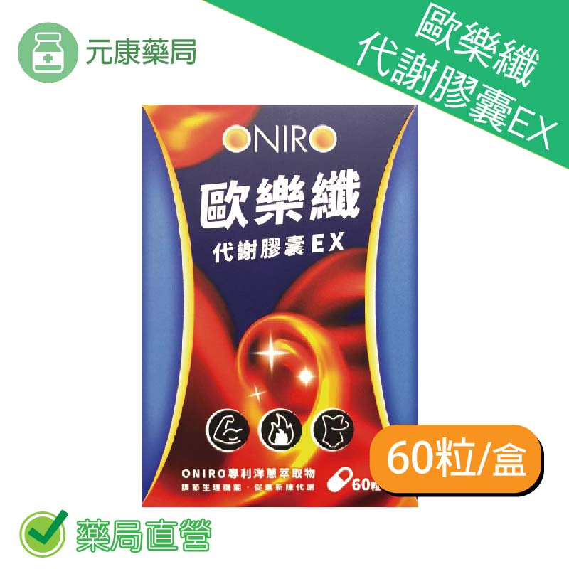 ONIRO歐樂纖代謝膠囊EX 60粒/盒 專利洋蔥萃取物 穩定代謝 台灣公司貨
