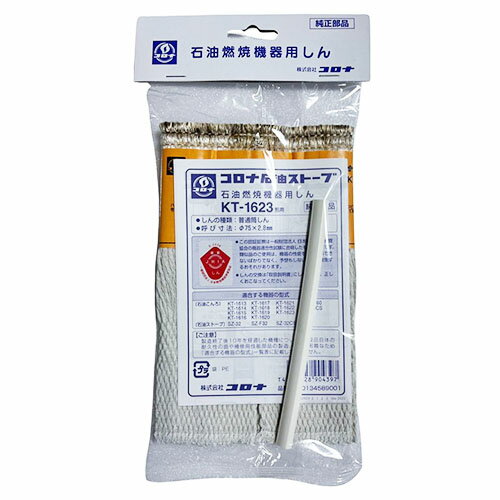 日本代購 CORONA KT-1623 煤油爐 油芯 替芯 KT-10後繼款 適用KT-1620 1621 1622