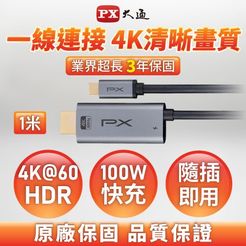 PX大通 Type C to HDMI PD高畫質影音轉換線MHC-100C 1M