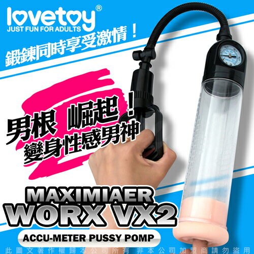 Lovetoy MAXIMIZER WORX VX2 壓力錶 真空筒 手拉桿真空強力吸引器【情趣職人】
