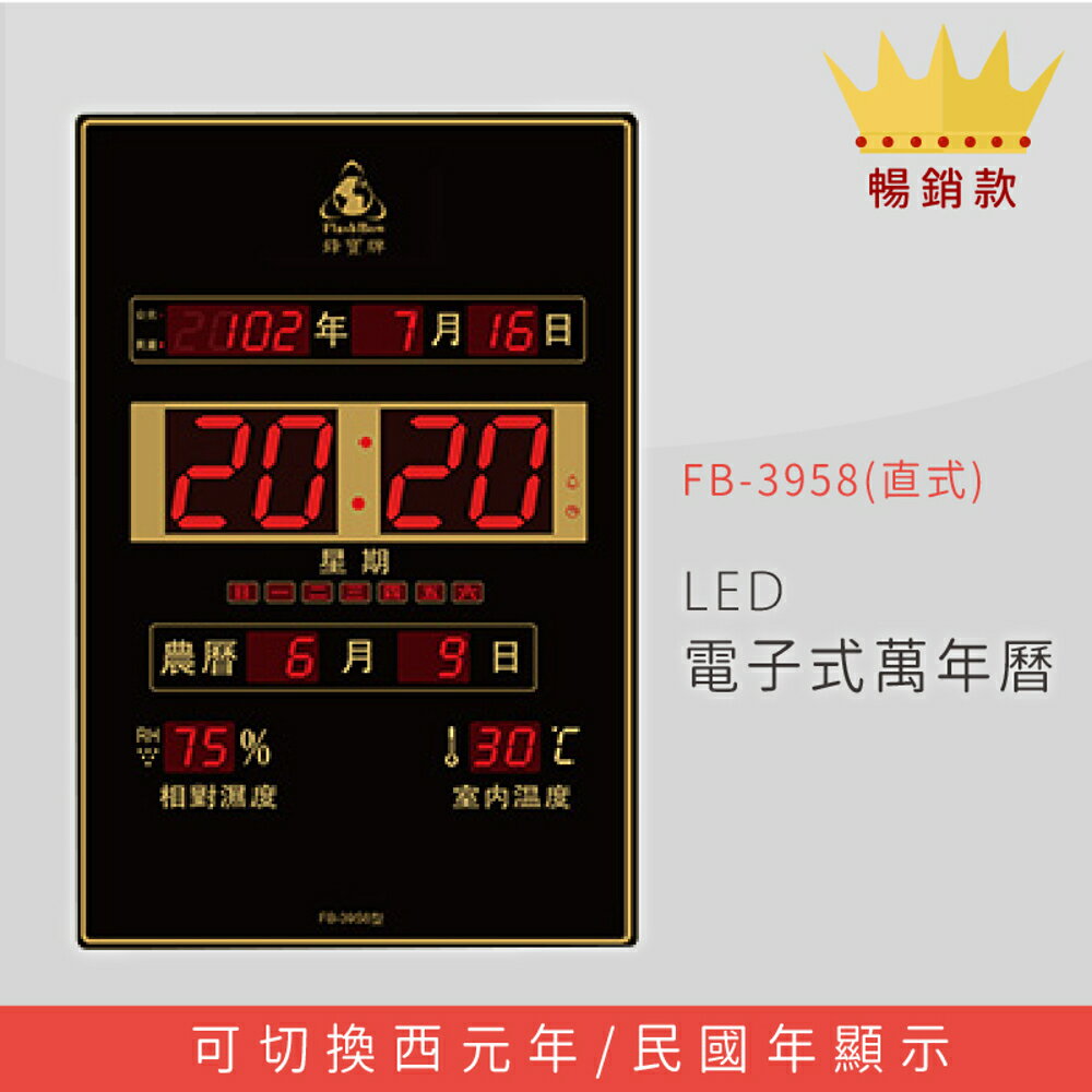 【公司行號首選】 FB-3958 直式 LED電子式萬年曆 電子日曆 電腦萬年曆 時鐘 電子時鐘 電子鐘錶