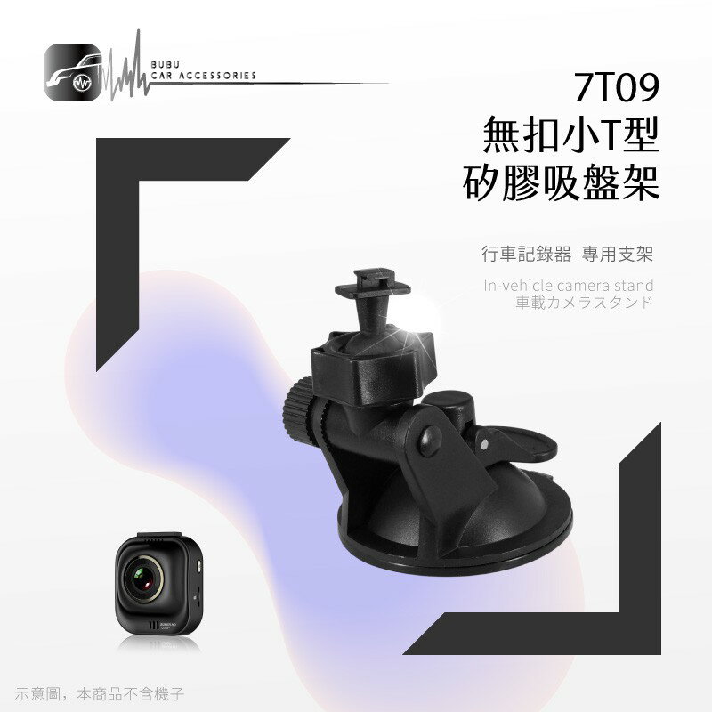 7T09【矽膠吸盤架 無扣小T型】行車記錄器支架 適用於 PAPAGO 368mini 掃描者 K-3200