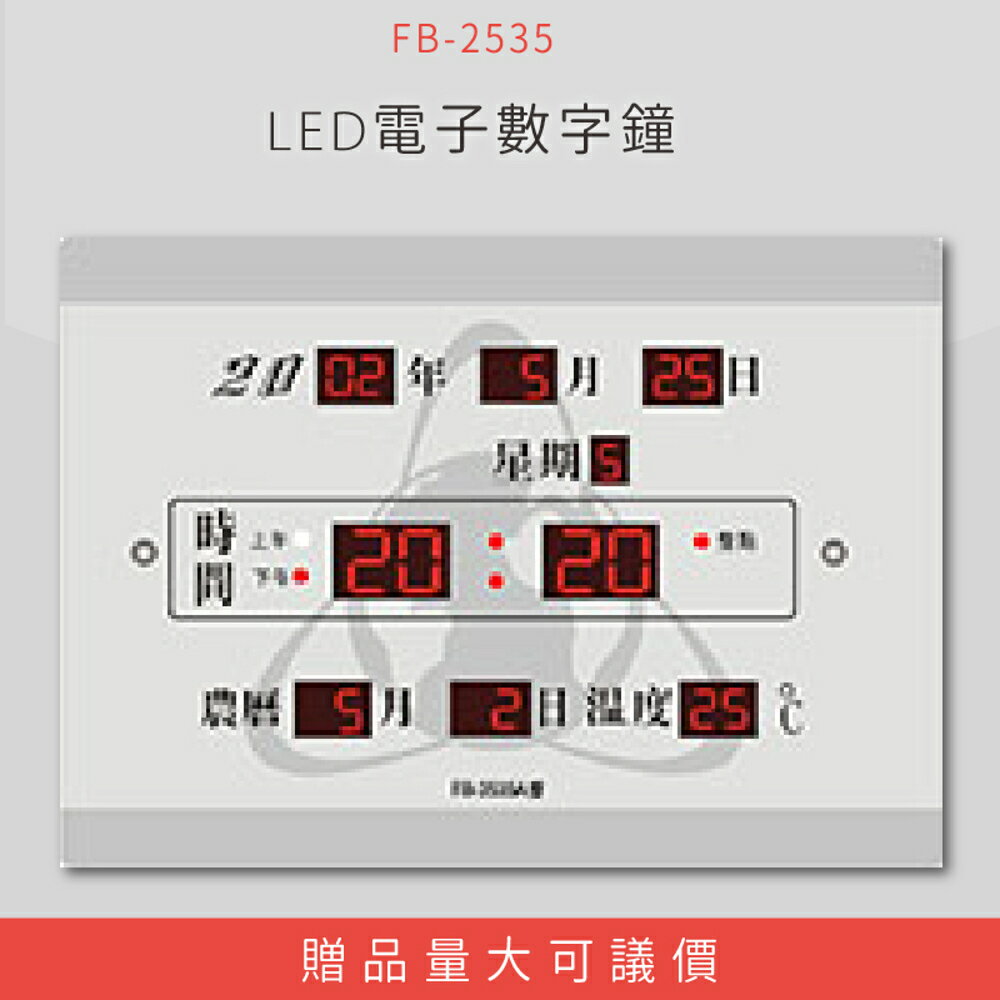 【公司行號首選】 FB-2535 LED電子數字鐘 電子日曆 電腦萬年曆 時鐘 電子時鐘 電子鐘錶