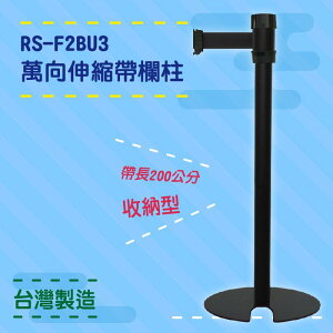 品質保障！萬向U型欄柱(全黑柱) RS-F2BU3 收納型 圍欄 紅龍柱 排隊 動線規劃 開店 百貨 台灣製造