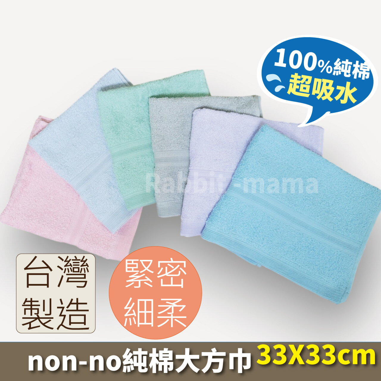 【現貨】儂儂 台灣製 高級細柔吸水大方巾 13083 純棉澡巾/手帕巾/洗臉巾 兔子媽媽