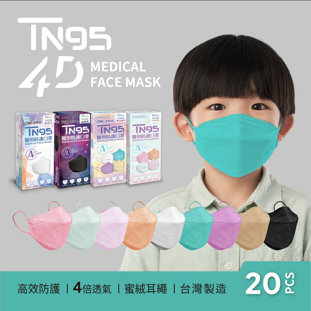 【DRX達特世】TN95醫用4D口罩-兒童20入(顏色任選) 韓版KF94 N95 魚型