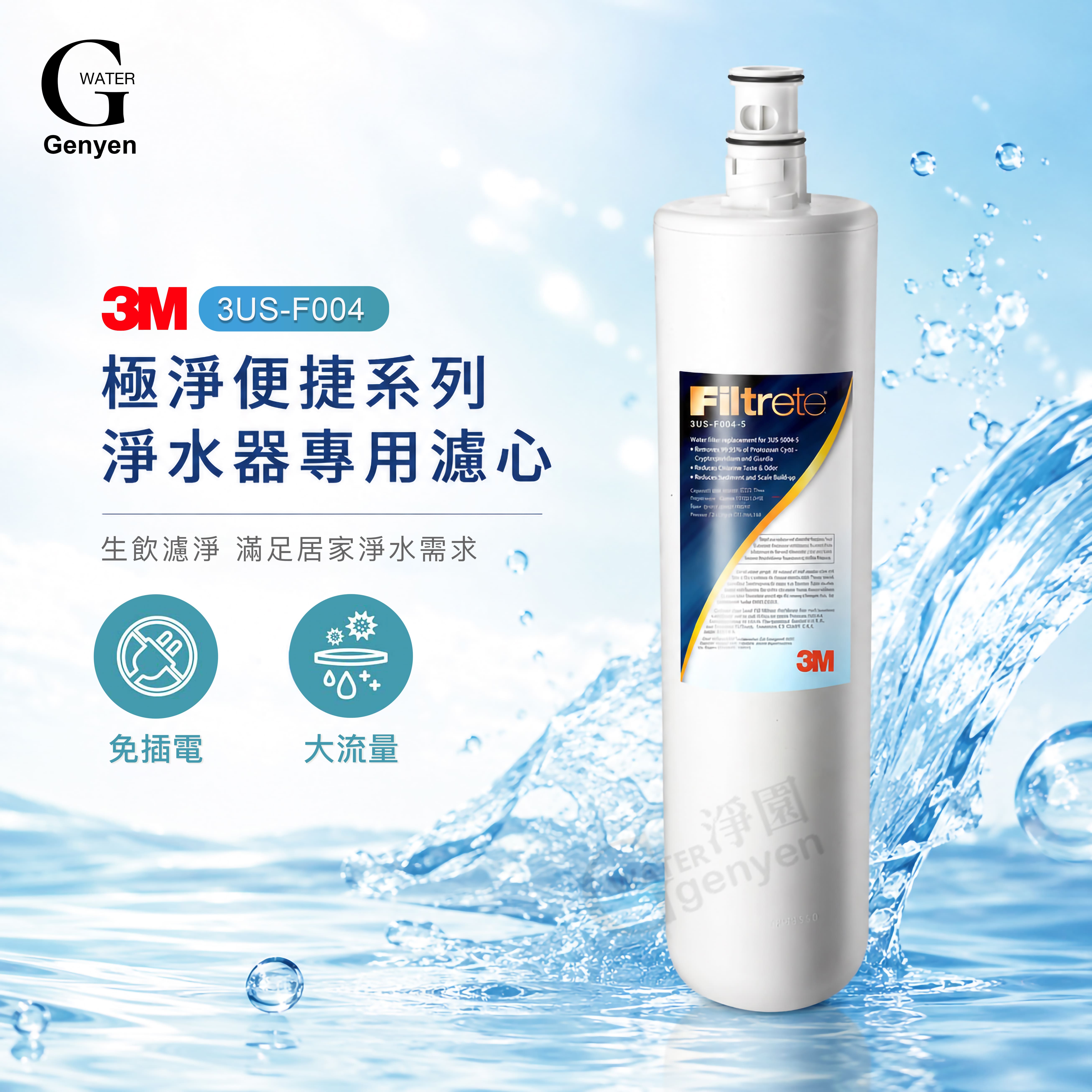[淨園] 3M S004 極淨便捷淨水器專用替換濾心 3US-F004-5 (免運費)