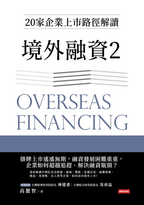【電子書】境外融資2：20家企業上市路徑解讀