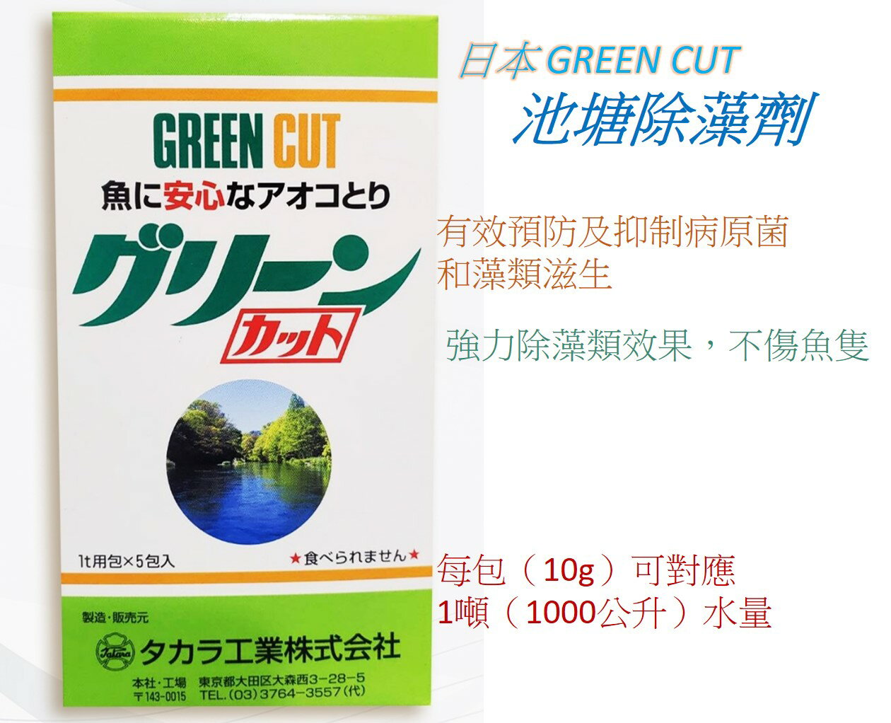 日本 GREEN CUT 【池塘除藻劑】池塘除藻 錦鋰池 魚池除藻 除藻 除藻粉 強力除藻效果
