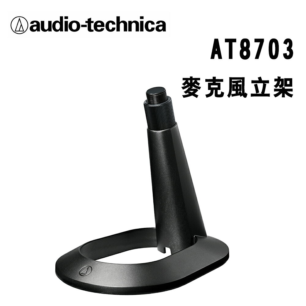 【澄名影音展場】audio-technica 鐵三角 AT8703 麥克風立架 公司貨