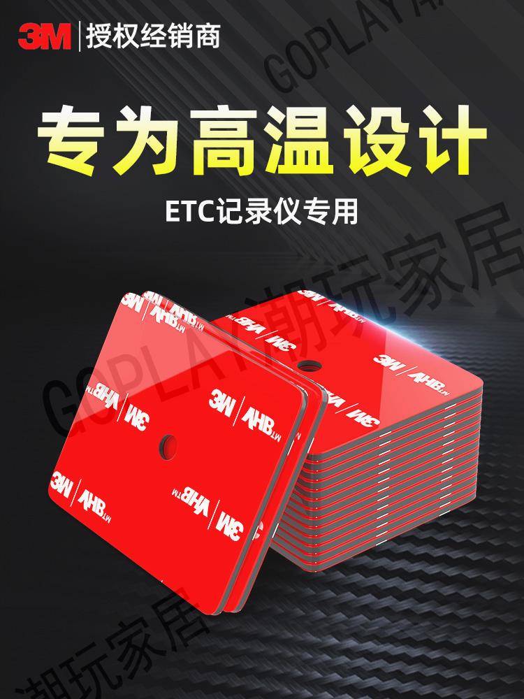 3m強力雙面膠汽車專用耐高溫etc背膠可拆卸行車記錄儀固定貼粘膠【亞德機械五金家居】