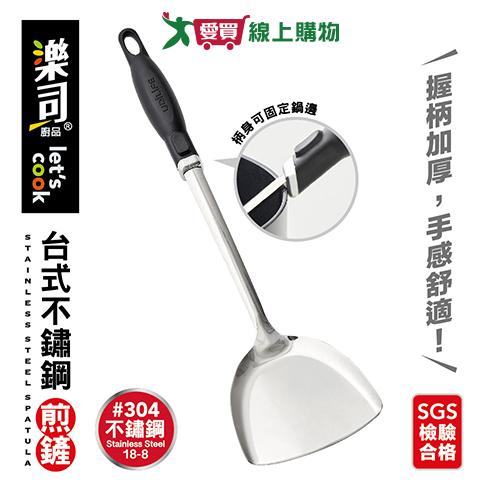 樂司 台式304不鏽鋼煎鏟 SGS檢驗合格 不鏽鋼 握柄加厚 孔洞可吊掛 鍋鏟 廚房用具 料理【愛買】
