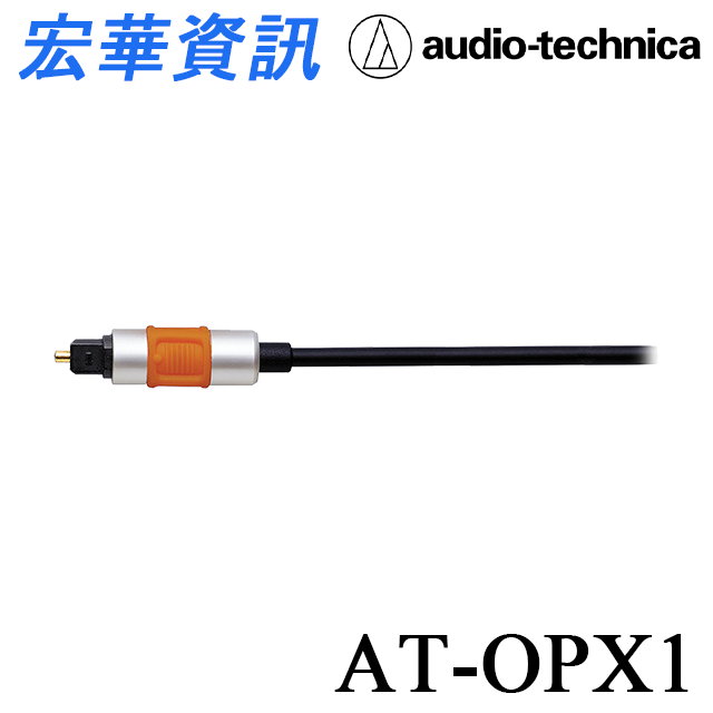 (現貨)Audio-Technica鐵三角 AT-OPX1 數位訊號光纖線 台灣公司貨