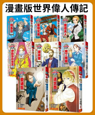 漫畫版世界偉人傳記(１)~(8)共8冊【讀書共和國】 0