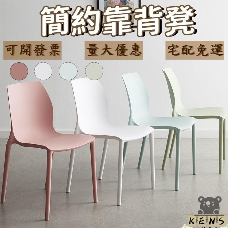工廠直銷 附發票 【簡約塑膠凳 宅配免運 】現代簡約塑膠椅子 靠背凳子 家用 成人加厚餐桌椅子 戶外休閒椅 北歐餐椅特惠/全館折扣 售後保障 k5410