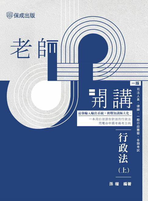 【電子書】老師開講：行政法(上)