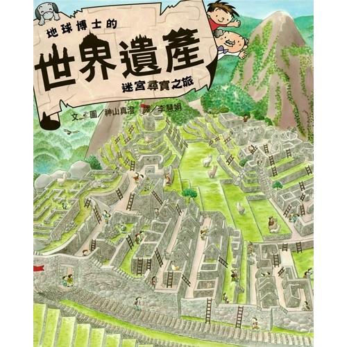 世界遺產迷宮尋寶之旅