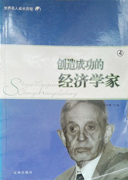 创造成功的经济学家（4）【電子書】