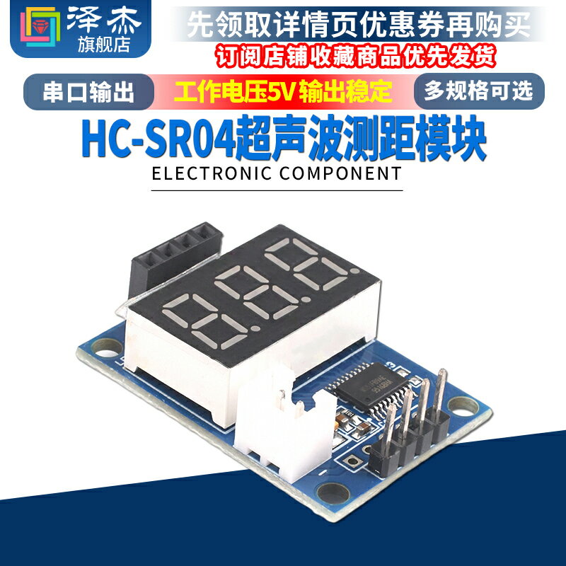 超聲波測距模組 HC-SR04測試板 串列埠輸出 數碼管 顯示測距儀