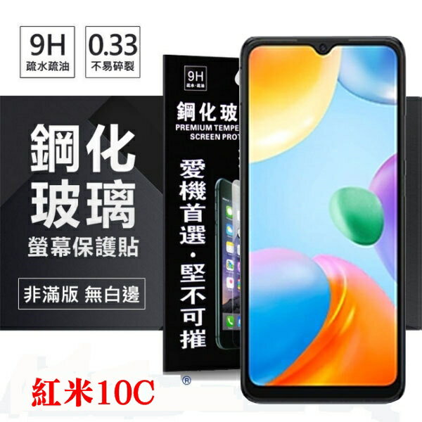 99免運 現貨 螢幕保護貼 紅米10C 超強防爆鋼化玻璃保護貼 (非滿版) 螢幕保護貼 螢幕保護貼【愛瘋潮】