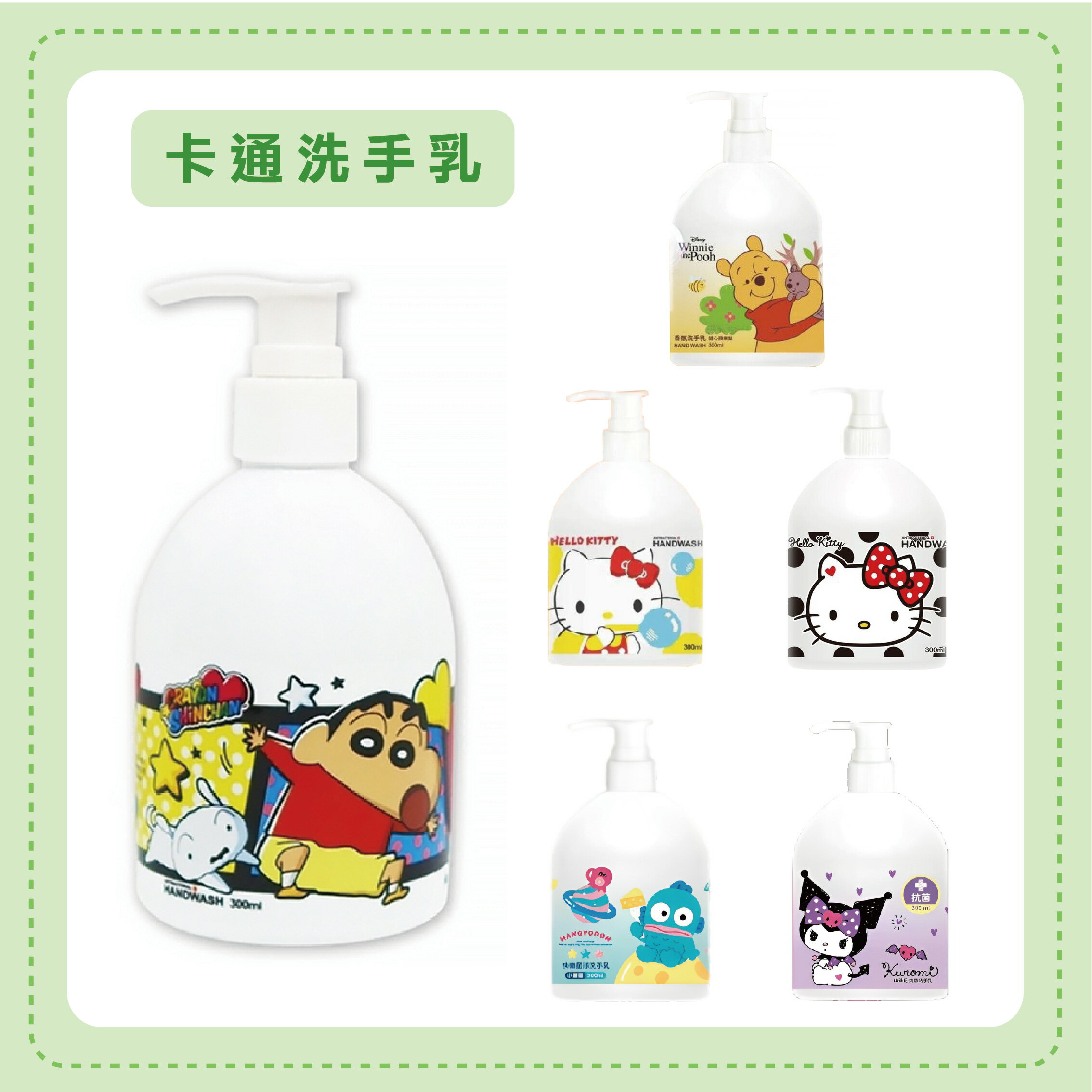 卡通抗菌洗手乳-綜，兒童洗手乳 香氛洗手乳 抗菌洗手乳 三麗鷗 蠟筆小新 小熊維尼，X射線【C732848】