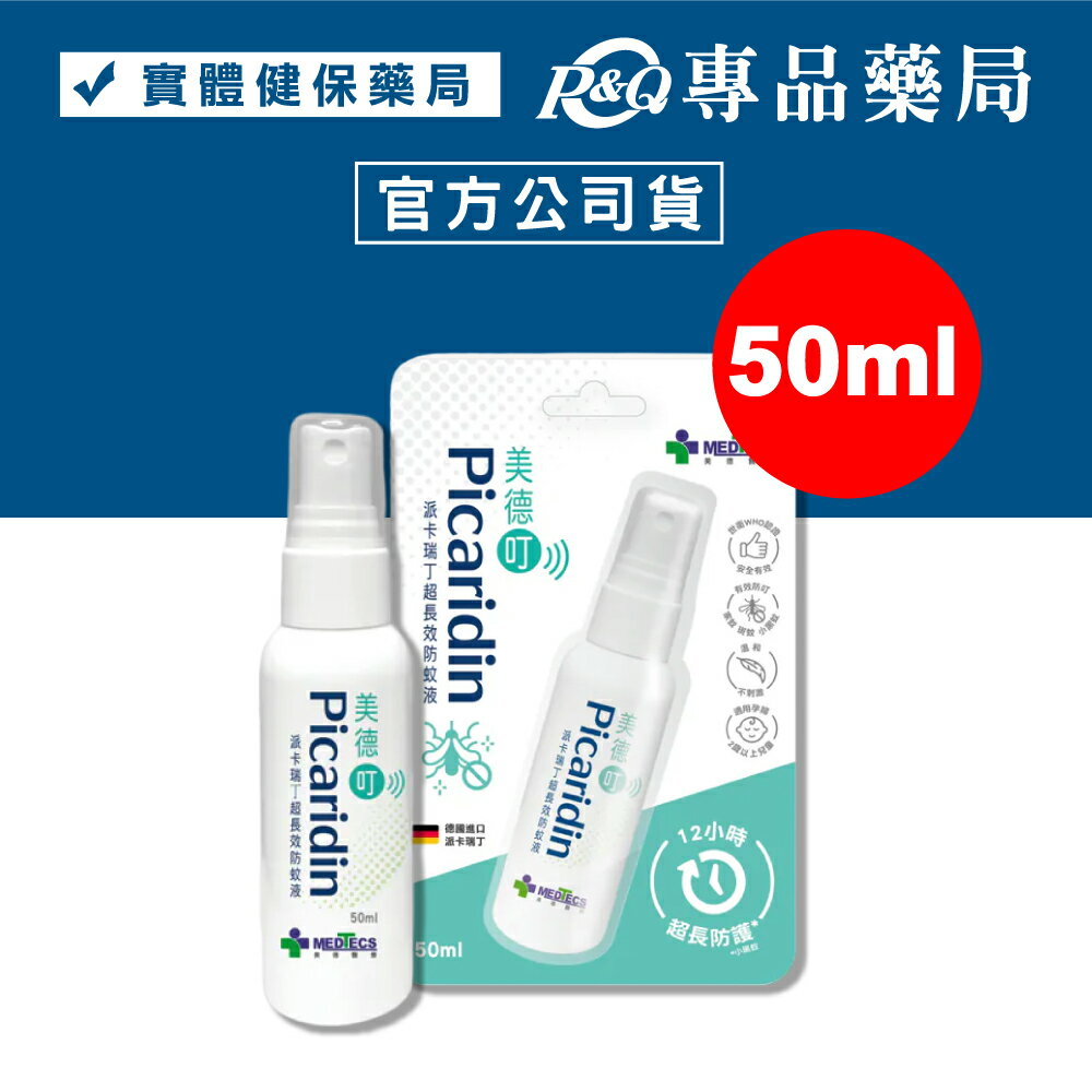 2026.06MEDTECS 美德叮 派卡瑞丁超長效防蚊液 50ml/瓶 (德國進口 溫和不刺激) 專品藥局【2029428】