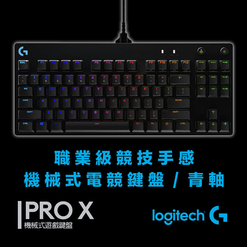 【eYe攝影】現貨 Logitech 羅技 PRO X 職業級 競技機械式 電競鍵盤 青軸 鍵盤 機械鍵盤 RGB背光 遊戲