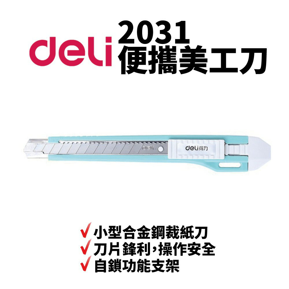 【Suey電子商城】得力 deli NO.2031 美工刀 事務刀 切割工具 刀片