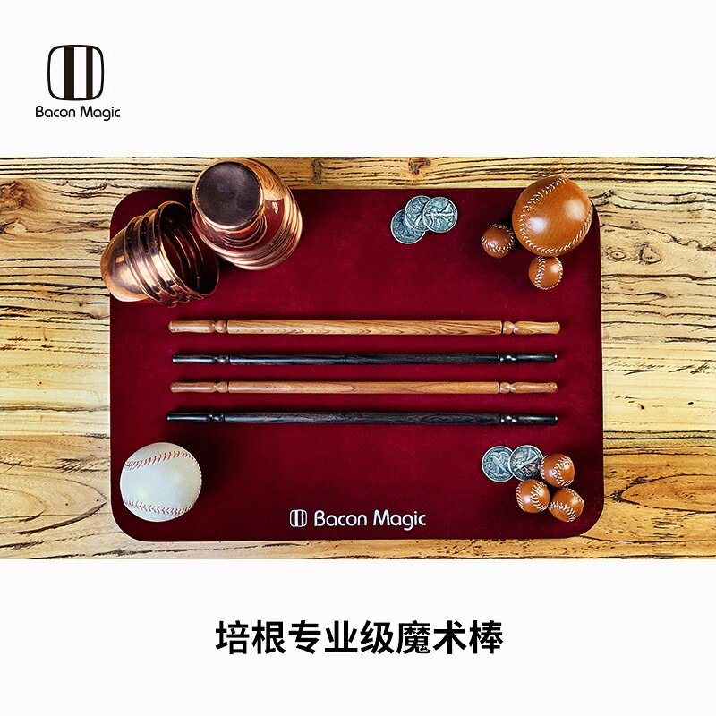 培根魔術出品 專業級魔術棒 Close Up Wand PRO 阿貍近景魔棍魔棒