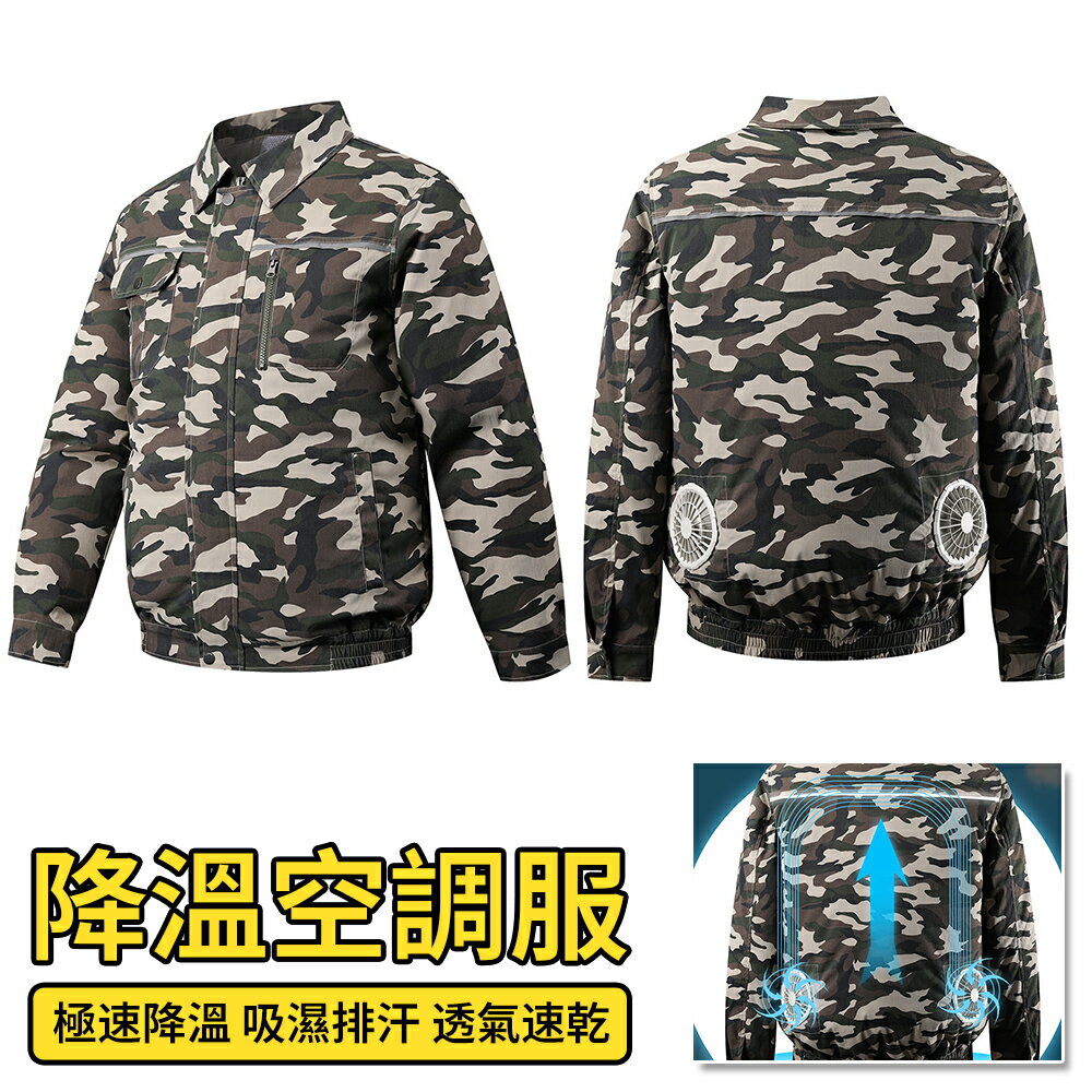 空調服 降溫服 清涼服 工作服 勞保付 風扇衣 隨身風扇 制服 電風扇 降溫衣服迷彩服電焊工地製冷衣工作服