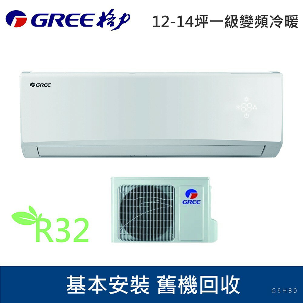 ★全新品★GREE臺灣格力12-14坪旗艦變頻冷暖分離GSH-80HO/GSH-80HI R32冷媒 一級能效含基本安裝