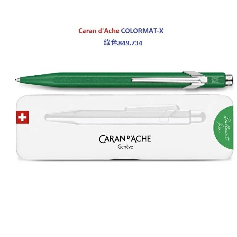 卡達 CARAN D’ACHE 849 COLORMAT-X 2023 金屬色原子筆綠色849.734