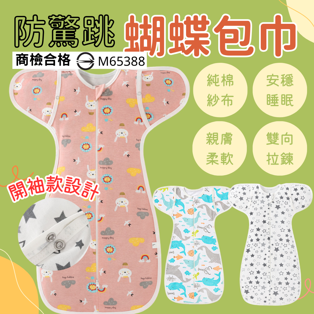 蝴蝶包巾 新生兒包巾 寶寶包巾 防驚跳  蝶型包巾 防驚跳包巾 包巾 純棉包巾