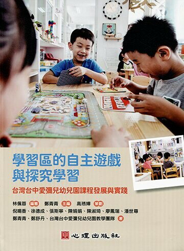 學習區的自主遊戲與探究學習：台灣台中愛彌兒幼兒園課程發展與實踐 (1版) 林佩蓉、倪鳴香 2021 心理
