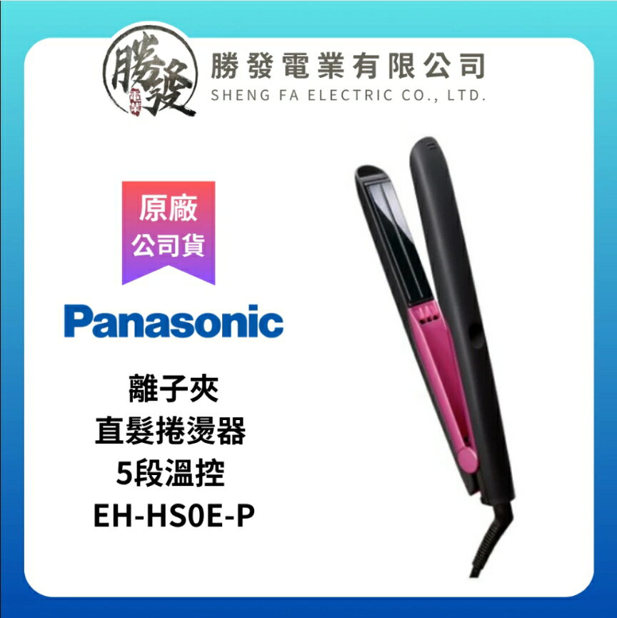 【折300】✨台灣公司貨✨Panasonic/國際牌  離子夾 柔順 直髮 直髮捲燙器 5段溫控 EH-HS0E-P