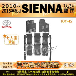 2010~2016年6月 SIENNA 3.5 進口 TOYOTA 豐田 汽車橡膠防水腳踏墊地墊卡固全包圍海馬蜂巢