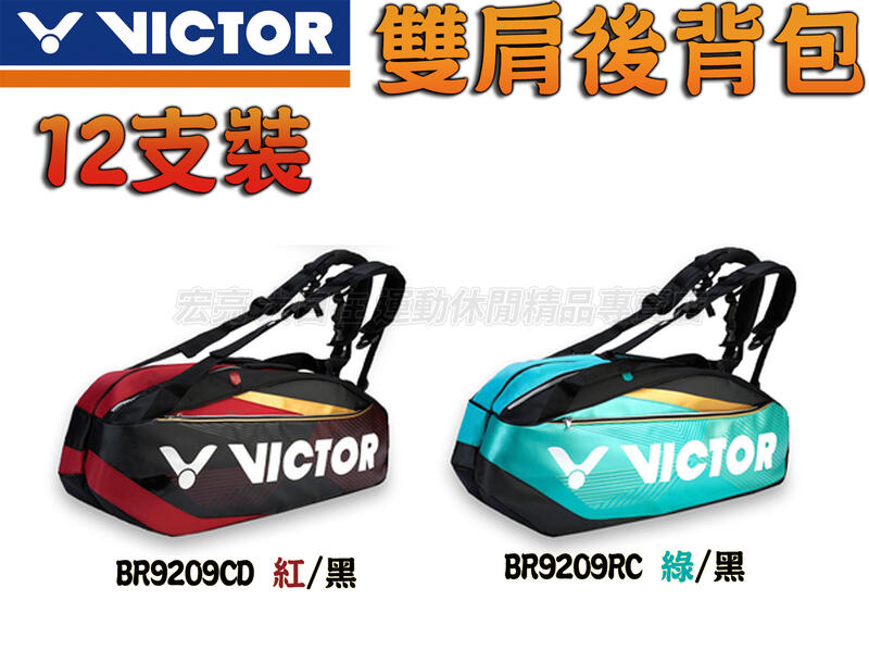 勝利 VICTOR 羽球拍 拍袋 12支裝 雙肩後揹包 羽網兩用 肩揹包 裝備袋 獨立鞋袋層 BR9209 大自在