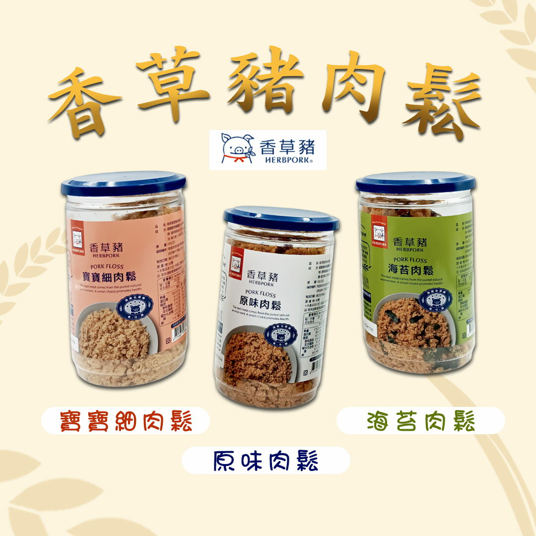 香草豬 肉鬆系列 150g 原味/海苔/寶寶