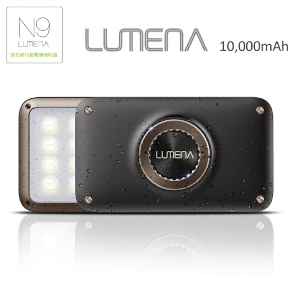 【N9 LUMENA 大N9 LUMENA2 行動電源LED照明燈《摩卡棕》】926C/照明燈/求救燈/露營/登山