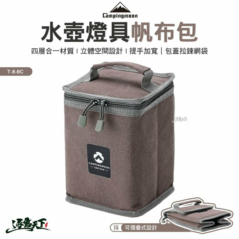 柯曼 Campingmoon 水壺燈具帆布包 T-8-BC 收納袋 手提包 氣罐包 戶外 露營 逐露天下 逐露天下