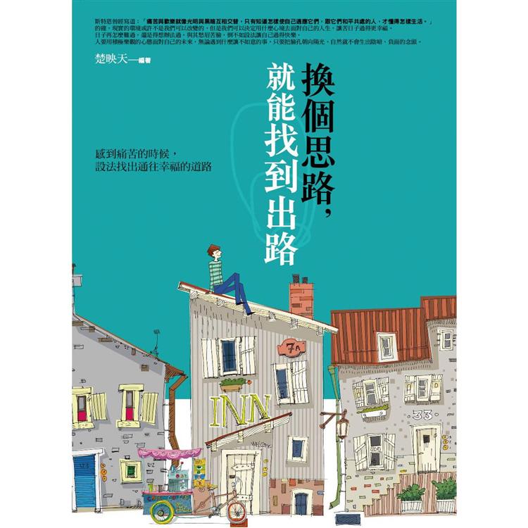 換個思路，就能找到出路 | 拾書所