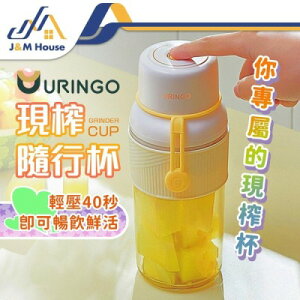 【URINGO】隨身果汁杯 榨汁杯 USB充電 輕便型果汁機 電動果汁機 無線充電榨汁機