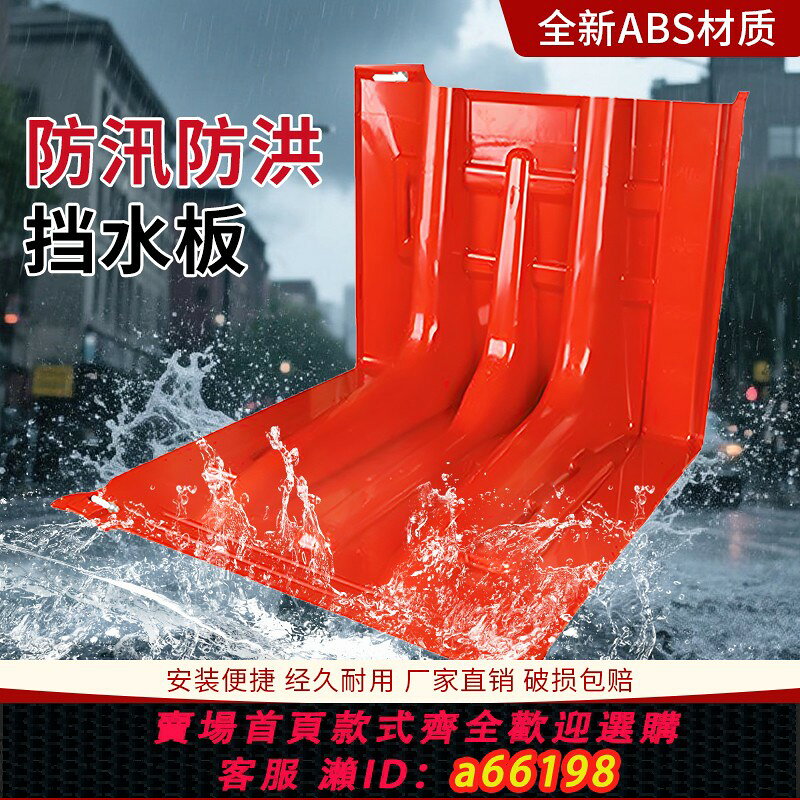 【台灣公司 可開發票】防汛擋水板ABS塑膠擋水板移動擋水板應急家用防水地下車庫防汛板