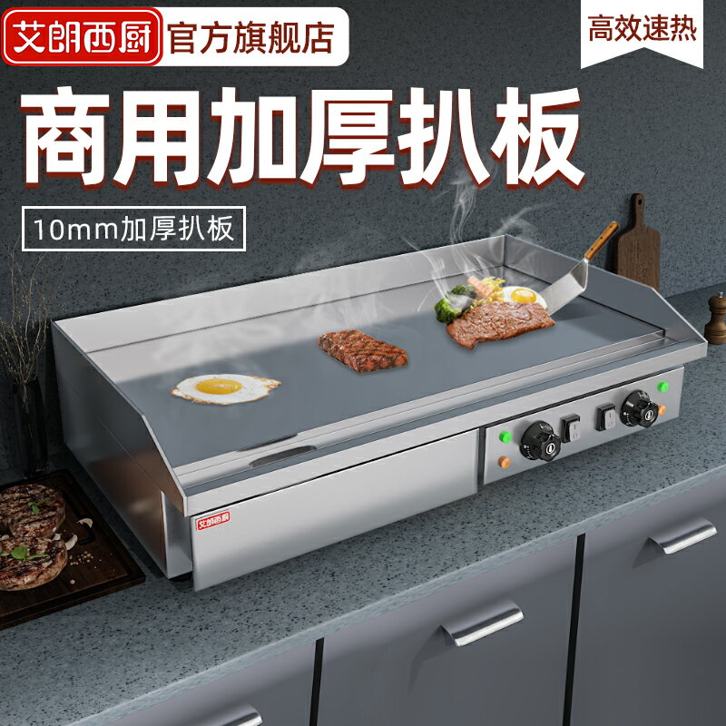 【臺灣公司 可開發票】艾朗西廚電扒爐商用大型加長鐵板燒鐵板煎魷魚手抓餅機器烤冷麵機