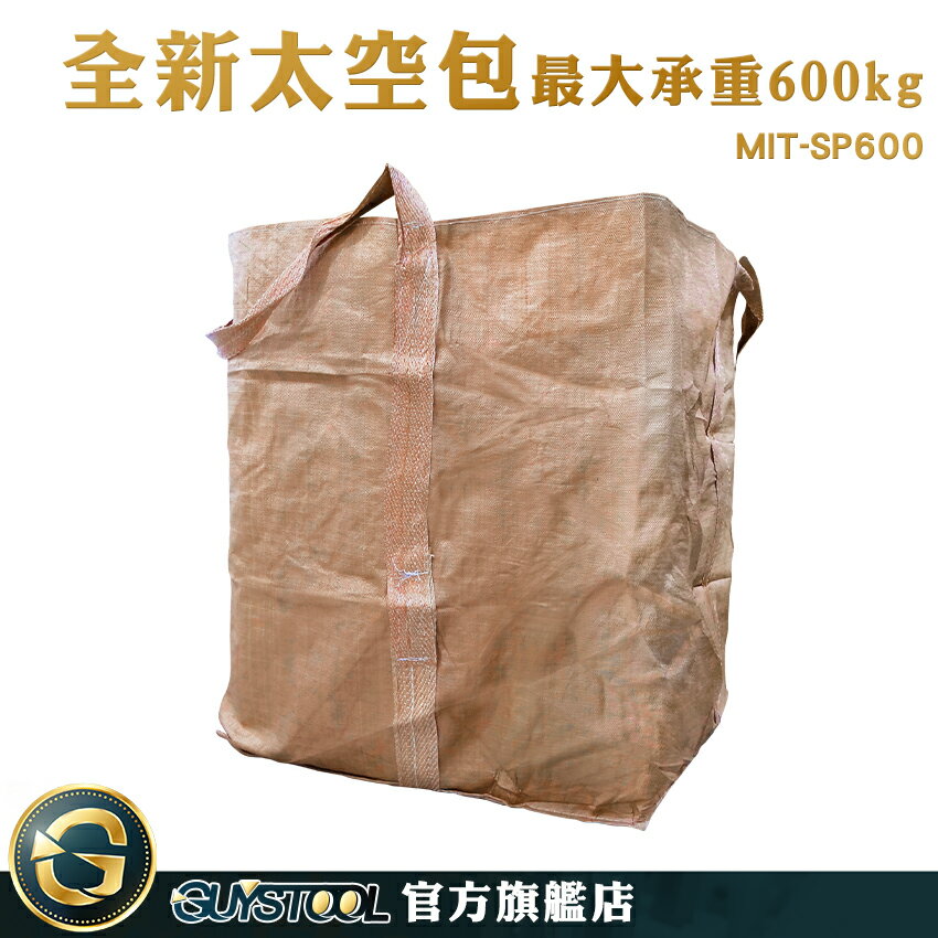 GUYSTOOL 集裝袋 土方袋 噸袋 廠商 砂石袋 環保袋 工業用袋 MIT-SP600 大型回收袋