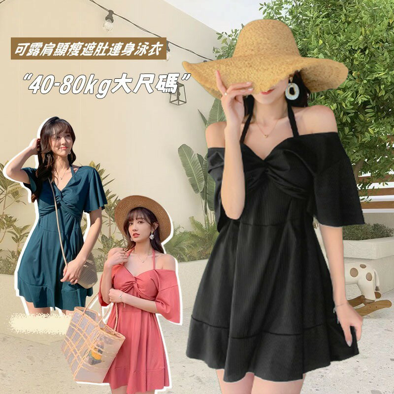 大尺碼泳衣 溫泉泳衣 遮肚泳衣 顯瘦泳裝 泳衣保守 連身泳衣 成人泳衣 藏肩露肩