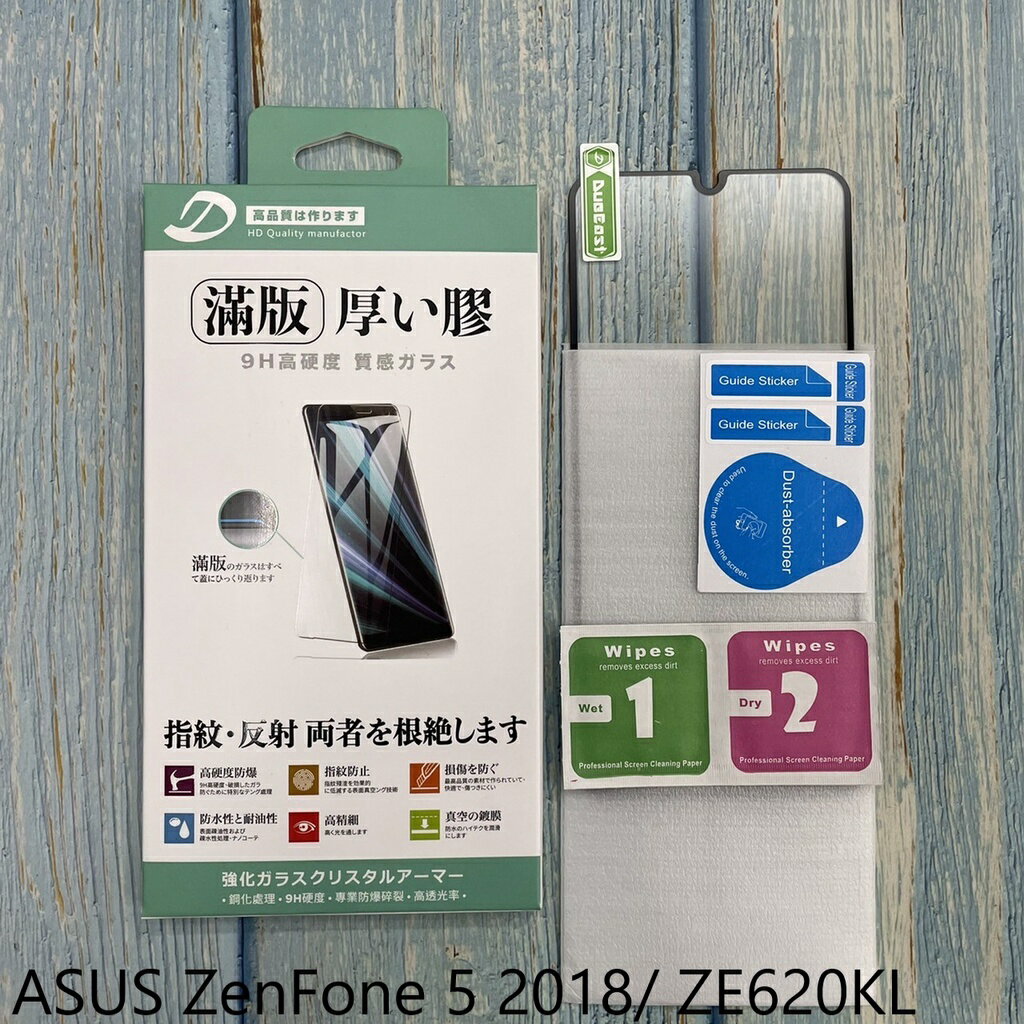ASUS ZenFone 5 2018 / ZE620KL 9H日本旭哨子滿版玻璃保貼 鋼化玻璃貼 0.33標準厚度