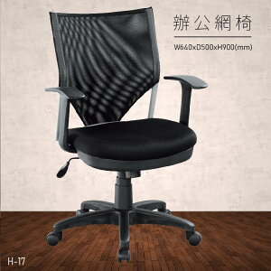 【台灣品牌 大富】H-17 辦公網椅 (主管椅/員工椅/氣壓式下降/舒適休閒椅/辦公用品/可調式)